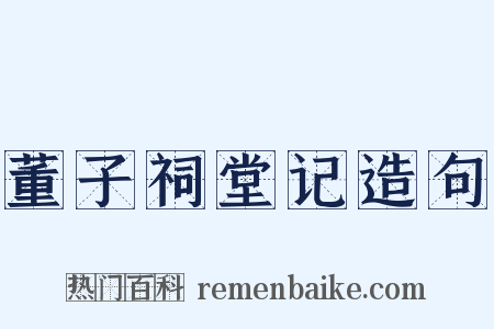 董子祠堂记造句是什么意思的图片